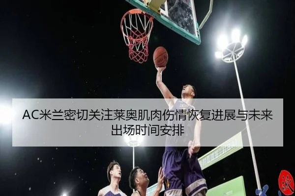 mi-lan-mi-qie-guan-zhu-lai-ao-ji-rou-shang-qing-hui-fu-jin-zhan-yu-wei-lai-chu-chang-shi-jian-an-pai-3-250.jpg