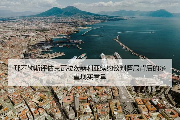 那不勒斯评估克瓦拉茨赫利亚续约谈判僵局背后的多重现实考量