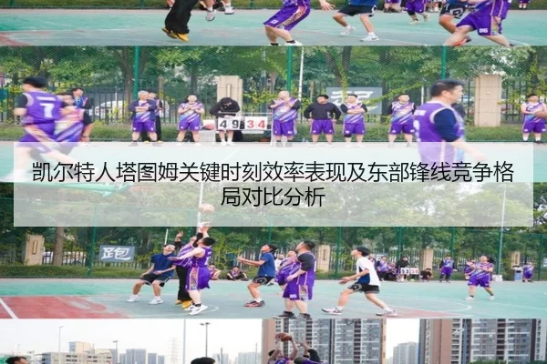 凯尔特人塔图姆关键时刻效率表现及东部锋线竞争格局对比分析