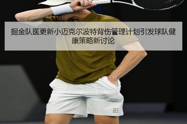 掘金队医更新小迈克尔波特背伤管理计划引发球队健康策略新讨论