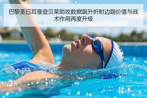 巴黎圣日耳曼登贝莱助攻数据飙升折射边路价值与战术作用再度升级 - kaiyun