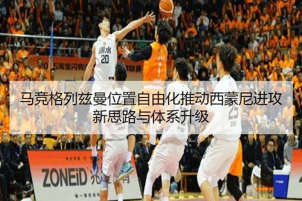 马竞格列兹曼位置自由化推动西蒙尼进攻新思路与体系升级 - kaiyun