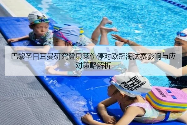 巴黎圣日耳曼研究登贝莱伤停对欧冠淘汰赛影响与应对策略解析 - kaiyun
