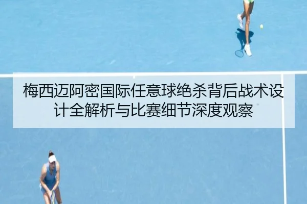 梅西迈阿密国际任意球绝杀背后战术设计全解析与比赛细节深度观察 - kaiyun