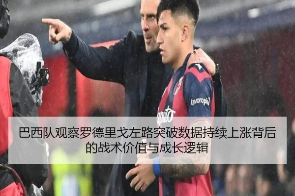 巴西队观察罗德里戈左路突破数据持续上涨背后的战术价值与成长逻辑 - kaiyun