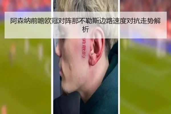 阿森纳前瞻欧冠对阵那不勒斯边路速度对抗走势解析