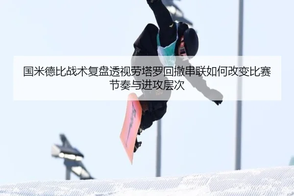 国米德比战术复盘透视劳塔罗回撤串联如何改变比赛节奏与进攻层次 - kaiyun